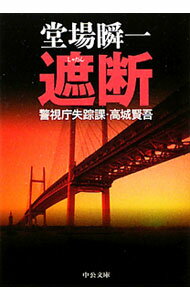 【中古】遮断（警視庁失踪課 高城賢吾シリーズ7） / 堂場瞬一 (文庫)