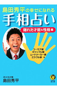 【中古】幸せになれる手相占い−隠れた才能＆性格篇− / 島田秀平