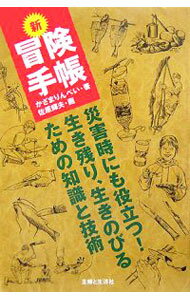 【中古】新冒険手帳-災害時にも役立つ！生き残り、生きのびるための知識と技術- / かざまりんぺい (単行本)