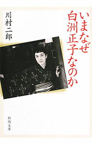 【中古】いまなぜ白洲正子なのか / 川村二郎 (文庫)