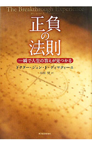 【中古】正負の法則−一瞬で人生の答えが見つかる− / ジョン・F・ディマティーニ (単行本)