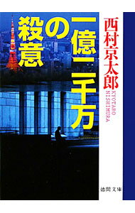 【中古】一億二千万の殺意 / 西村京太郎 (文庫)