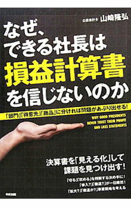 【中古】なぜ、できる社長は損益計算書を信じないのか / 山崎隆弘 (単行本)