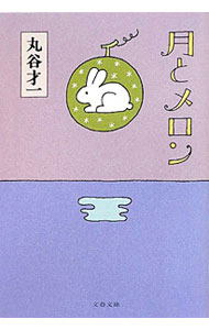 Author Name: Ya: Ra: Wa Line - 【中古】月とメロン / 丸谷才一 (文庫)