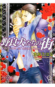 Rakuten - 【中古】野良犬たちの街 / 水原とほる ボーイズラブ小説 (文庫)