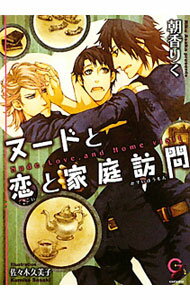 【中古】ヌードと恋と家庭訪問 / 朝香りく ボーイズラブ小説 (文庫)