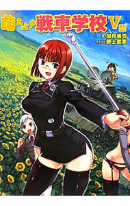 【中古】萌えよ！戦車学校 5型/ 田村尚也 (単行本)