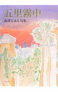 【中古】五里霧中 / 森沢とほる (単行本)