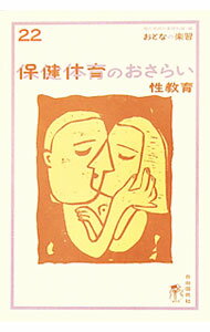 【中古】保健体育のおさらい / 早乙女智子 (単行本)