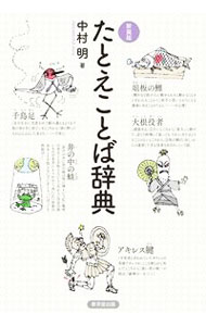 【中古】たとえことば辞典 / 中村明