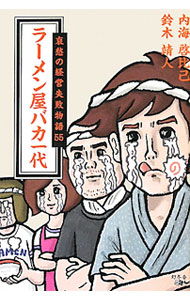 【中古】ラーメン屋バカ一代 / 内海啓比己 (単行本)