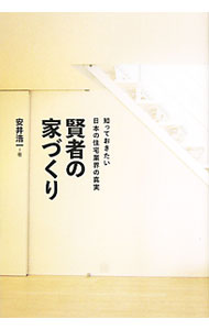 【中古】賢者の家づくり / 安井浩一 (単行本)