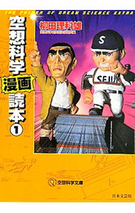 【中古】空想科学漫画読本 1/ 柳田理科雄