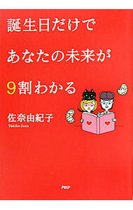 【中古】誕生日だけであなたの未来が9割わかる / 佐奈由紀子 (単行本)
