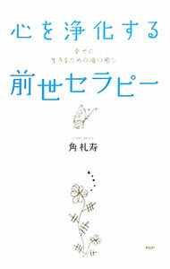 【中古】心を浄化する前世セラピー / 角礼寿 (単行本)
