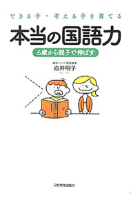 【中古】できる子 考える子を育てる本当の国語力 / 直井明子 (単行本)