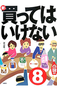 【中古】新・買ってはいけない 8/ 渡辺雄二 (単行本)