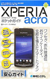 【中古】XPERIA　acroポケットガイド / ケータイ・スマホ研究会 (単行本)