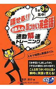 【中古】話せる！！社会人の気づかい英会話通勤解速トレーニング / 森沢洋介 (単行本)