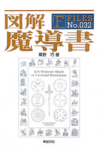 &nbsp;&nbsp;&nbsp; 図解魔導書 単行本 の詳細 出版社: 新紀元社 レーベル: F　FILES 作者: 草野巧 カナ: ズカイマドウショ / クサノタクミ サイズ: 単行本 ISBN: 4775308998 発売日: 2011/08/01 関連商品リンク : 草野巧 新紀元社 F　FILES