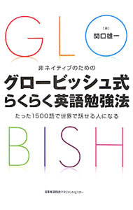 【中古】非ネイティブのためのグロービッシュ式らくらく英語勉強法　たった1500語で世界で話せる人になる / 関口雄一