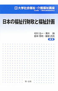 【中古】日本の福祉行財政と福祉計画 / 村川浩一 (単行本)