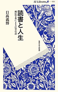 【中古】読書と人生 / 日高義博 (新書)