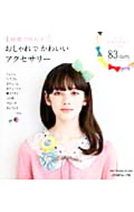 &nbsp;&nbsp;&nbsp; おしゃれでかわいいアクセサリー 単行本 の詳細 出版社: 日本ヴォーグ社 レーベル: Heart　Warming　Life　Series 作者: カナ: オシャレデカワイイアクセサリー / サイズ: 単行本 ISBN: 4529049818 発売日: 2011/08/01 関連商品リンク : 日本ヴォーグ社 Heart　Warming　Life　Series