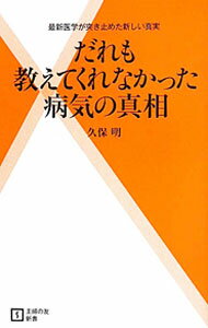 【中古】だれも教えてくれなかった病気の真相 / 久保明 (新書)