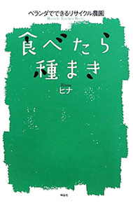 【中古】食べたら種まき / ヒナ