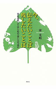 樂天商城 - 【中古】今、伝えたいことば残したいことば / 康光岐
