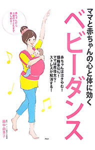 &nbsp;&nbsp;&nbsp; ママと赤ちゃんの心と体に効くベビーダンス 単行本 の詳細 出版社: PHP研究所 レーベル: 作者: 田中由美子（1975−） カナ: ママトアカチャンノココロトカラダニキクベビーダンス / タナカユミコ サイズ: 単行本 ISBN: 4569798271 発売日: 2011/08/01 関連商品リンク : 田中由美子（1975−） PHP研究所