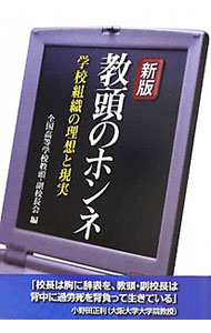 【中古】教頭のホンネ / 全国高等学校教頭・副校長会