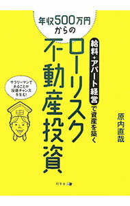 【中古】年収500万円からのローリスク不動産投資 / 原内直哉 (単行本)