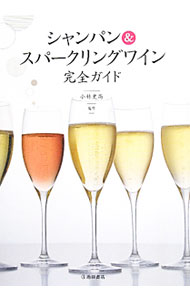 【中古】シャンパン＆スパークリングワイン完全ガイド / 小林史高