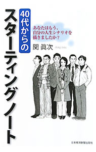 【中古】40代からのスターティングノート−あなたはもう、自分の人生シナリオを描き...