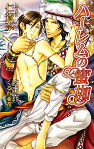 Hakusensha Hanamaru Library - 【中古】ハーレムの蜜枷 / 仁賀奈 ボーイズラブ小説 (単行本)