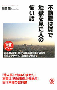 樂天商城 - 【中古】不動産投資で地獄を見た人の怖い話 / 加藤隆
