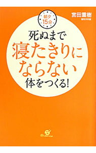 【中古】朝夕15分死ぬまで寝たきりにならない体をつくる！ / 宮田重樹 (単行本)