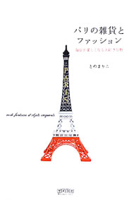 Other - 【中古】パリの雑貨とファッション / とのまりこ (単行本)