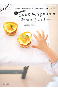 【中古】coucou　spoonのおやつカレンダー / coucou　spoon (単行本)