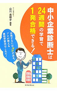 【中古】中小企業診断士は24週間の学習で1発合格できる！ / 山川美穂子 (単行本)