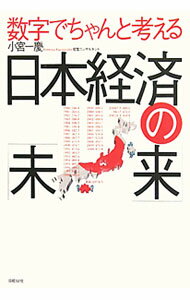 【中古】数字でちゃんと考える日本経済の「未来」 / 小宮一慶 (単行本)