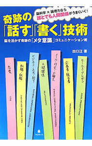【中古】奇跡の「話す」「書く」技術 / 出口汪 (単行本)