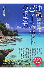 【中古】沖縄パワースポットの歩き方 / 知名藤枝