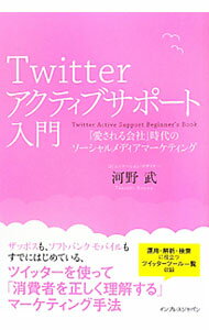 【中古】Twitterアクティブサポート入門 / 河野武（1974～） (単行本)
