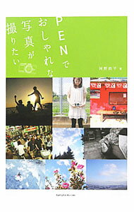 【中古】PENでおしゃれな写真が撮りたい / 河野鉄平 (単行本)