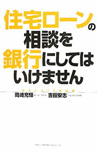 【中古】住宅ローンの相談を銀行にしてはいけません / 岡崎充輝／吉田安志 (単行本)