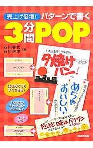 Advertising - 【中古】売上げ倍増！パターンで書く3分間POP / 石川香代