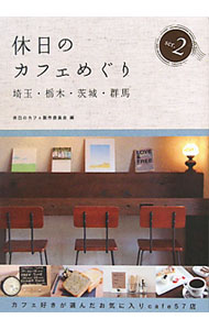 【中古】休日のカフェめぐり 2/ 休日のカフェ製作委員会 (単行本)